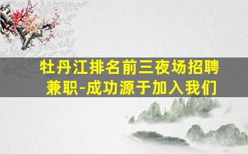 辽宁夜场招聘