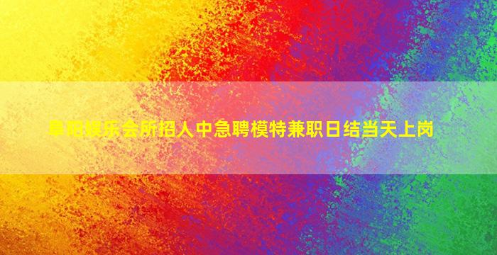 宿州KTV招聘