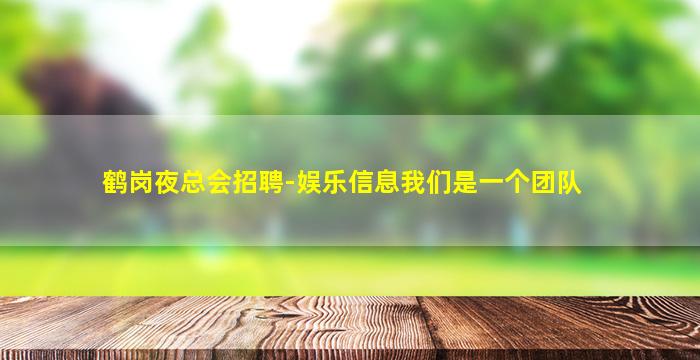 苏州KTV招聘